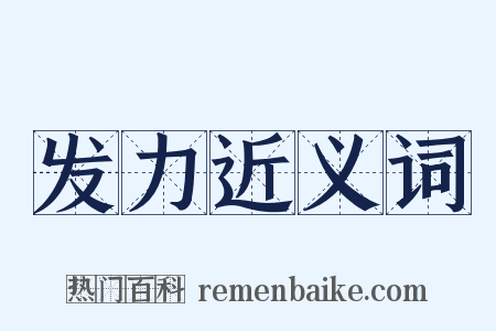 发力近义词是什么意思的图片